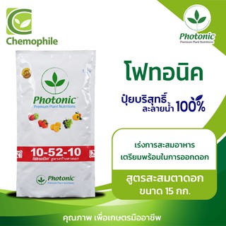 โฟทอนิค (Photonic) 10-52-10 สูตรสะสมตาดอก เร่งการสะสมอาหาร เตรียมพร้อมในการออกดอก ขนาด 15กก.