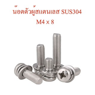 สกรูตัวผู้หัวกลม 4 แฉกติดแหวน M4 x 8 สแตนเลส SUS304