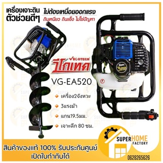 ภาพขนาดย่อของภาพหน้าปกสินค้าเครื่องเจาะดิน 2 จังหวะ 3 แรงม้า ดอกขนาด 8 นิ้ว Vigotech รุ่น VG-EA520 เครื่องขุดหลุม เครื่องขุดดิน เครื่องเจาะหลุม จากร้าน uneno บน Shopee