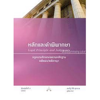 9786165882873 หลักและคำพิพากษา :กฎหมายลักษณะพยานหลักฐาน คดีแพ่ง/คดีอาญา