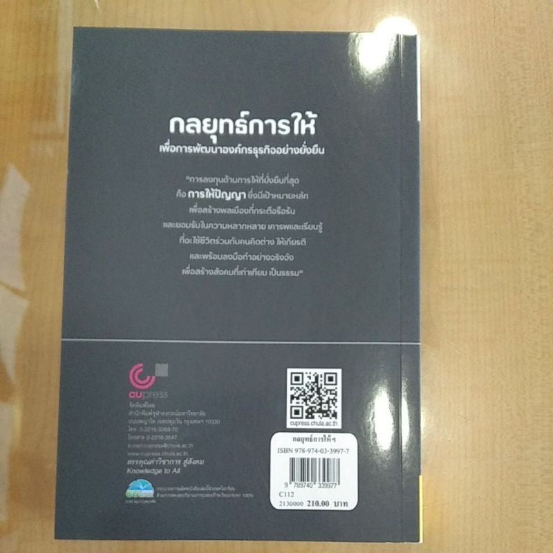 กลยุทธ์การให้-เพื่อการพัฒนาองค์กรธุรกิจอย่างยั่งยืน