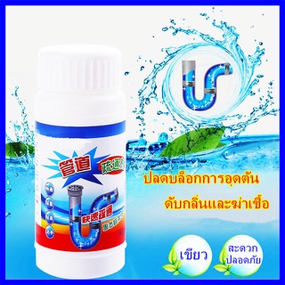 ผงล้างท่อ ดับกลิ่นท่อ ผงระเบิดท่อ แก้ปัญหาท่ออุดตัน  ผงล้างไขมันอุดตัน ผงสลายท่อตัน ขจัดท่อตัน
