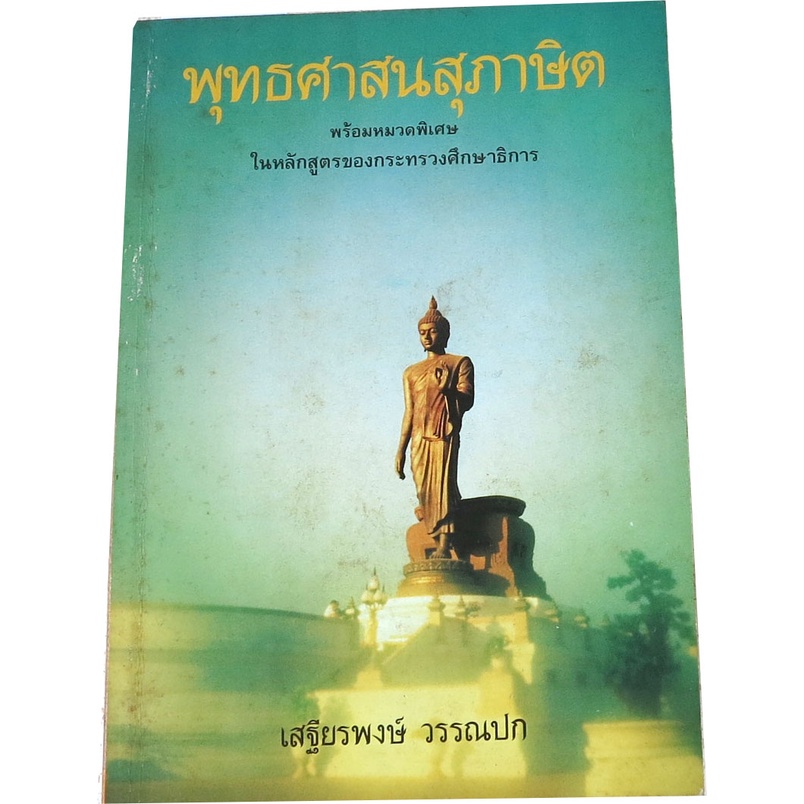 พุทธศาสนสุภาษิต-พร้อมหมวดพิเศษในหลักสูตรของกระทรวงศึกษาธิการ-โดย-ศ-เสฐียรพงษ์-วรรณปก