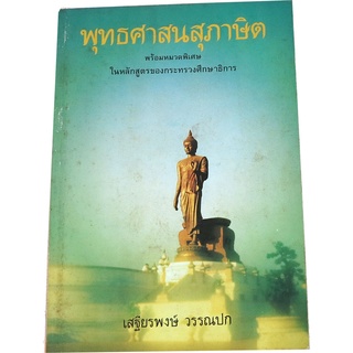 พุทธศาสนสุภาษิต (พร้อมหมวดพิเศษในหลักสูตรของกระทรวงศึกษาธิการ) โดย ศ.เสฐียรพงษ์  วรรณปก