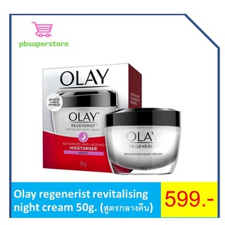 Olay regenerist revitalising night cream 50g. (สูตรกลางคืน)