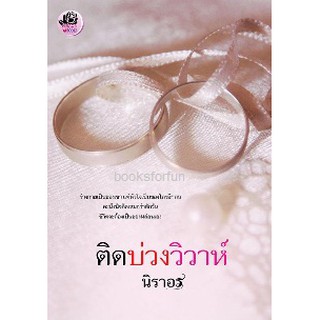 ติดบ่วงวิวาห์ /นิราอร /หนังสือใหม่ KA2