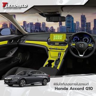 ภาพหน้าปกสินค้าฟิล์มใสกันรอยภายในรถยนต์ Honda Accord G10 (ฟิล์ม TPU 190 ไมครอน) ซึ่งคุณอาจชอบราคาและรีวิวของสินค้านี้