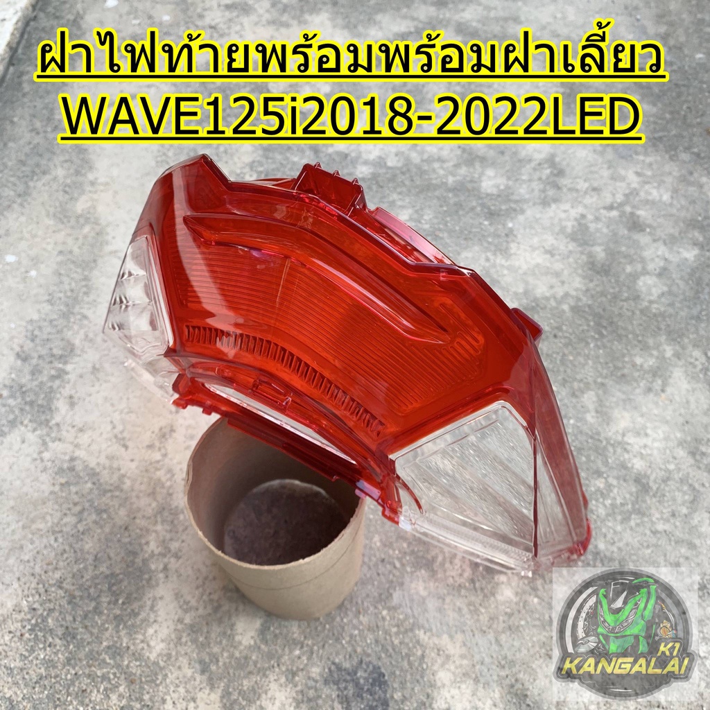 ฝาไฟท้ายพร้อมฝาไฟเลี้ยว-wave125iled-2018-2022-จัดส่งเคอรี่1-2วันได้รับสินค้า
