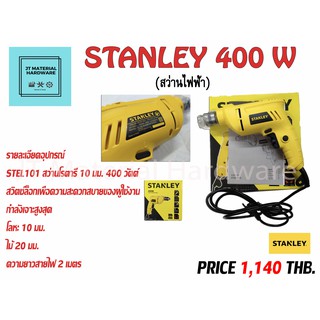 สว่านไฟฟ้า (ของแท้100%) STANLEY STEL101 10mm 400W By JT