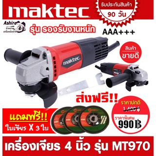 เครื่องเจียร 4 นิ้ว MAKTEC MT970(รองรับงานหนัก) แถมฟรี!!! ใบเจียรบาง 3 ใบ