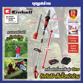 เครื่องตัดกิ่งไม้ เครื่องเล็มพุ่มไม้ ไร้สาย 2 in 1 Einhell GE-HC 18 Li T kit