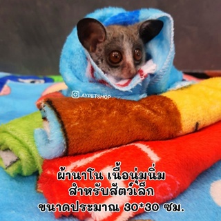 ผ้านาโน ผ้านุ่มนิ่ม ผ้าชูการ์ สำหรับสัตวเล็ก (จัดส่งคละสีคละลาย)