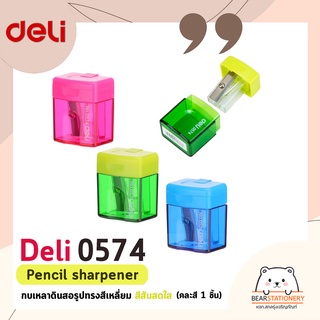 กบเหลาดินสอรูปทรงสีเหลี่ยม สีสันสดใส Deli 0574 Pencil sharpener (คละสี 1 ชิ้น)