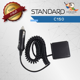 เซฟเวอร์วิทยุสื่อสาร Standard รุ่น C-150 เสียบชาร์จในรถยนต์