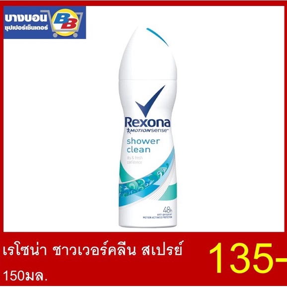 เรโซนาสเปรย์-150มล-rexona-spray-ระงับกลิ่นกาย-150ml