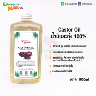 Chemicalmax น้ำมันละหุ่ง 100 % Castor Oil refined 100 % ขนาด 1 Liter