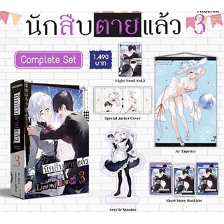 (LN) Complete Set นักสืบตายแล้ว เล่ม 3 พร้อมผ้าแขวน มือ 1 ในซีล