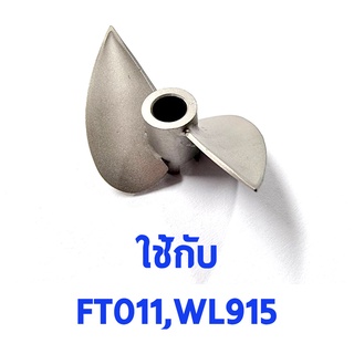 ใบจักร สแตนเลส FT011 WL915 อะไหล่ เรือ บังคับ ไฟฟ้า RC