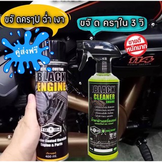 เซ็ตทำความสะอาดและบำรุงรักษาเครื่องยนต์มอเตอร์ไซต์ #blackengine #blackcleaner #สเปรย์พ่นเครื่องฮาเล่ย์