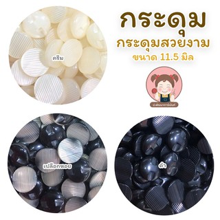 ราคา[012] กระดุม กระดุมสวยงาม กระดุมแฟชั่น ขนาด 11.5 มิล 💛 (แพ็ค 6 เม็ด/20 บาท)