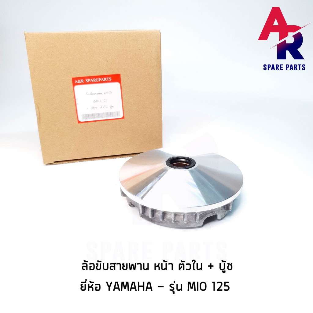 ล้อขับสายพานหน้า-ตัวใน-บู้ช-yamaha-mio125-ชามหน้า-เม็ด-เดิม-มีโอ-125