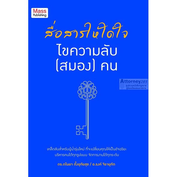 สื่อสารให้ได้ใจ-ไขความลับ-สมอง-คน