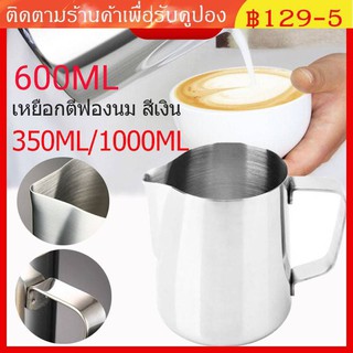 เหยือกตีฟองนม สีเงิน 350/600/1000ml พิชเชอร์ ถ้วยตีฟองนม สแตนเลส Stainless Milk Pitcher สเตนเลส