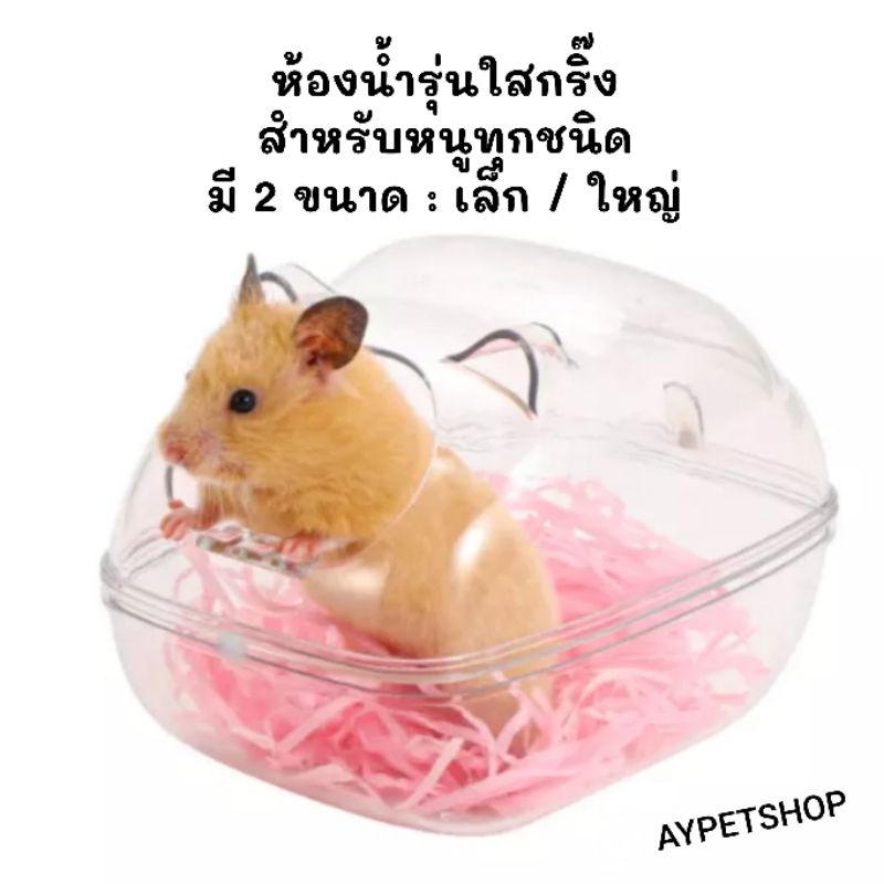 ห้องน้ำหนูรุ่นใสกริ๊ง-ห้องน้ำหนูแฮมสเตอร์และหนูไจแอนท์-ห้องน้ำหนูรุ่นใสกริ๊งcs