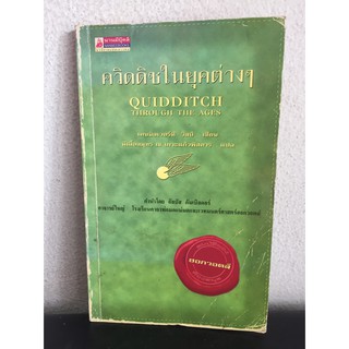 ควิดดิชในยุคต่างๆ (ปกเก่า) ฉบับพิมพ์ครั้งแรก! ไม่มีแต้มแดง