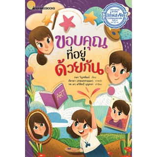 C111 9786160448883 ขอบคุณที่อยู่ด้วยกัน (รางวัลรองชนะเลิศอันดับ 2 ประเภทนวนิยายสำหรับเยาวชน รางวัลแว่นแก้ว ครั้งที่ 15