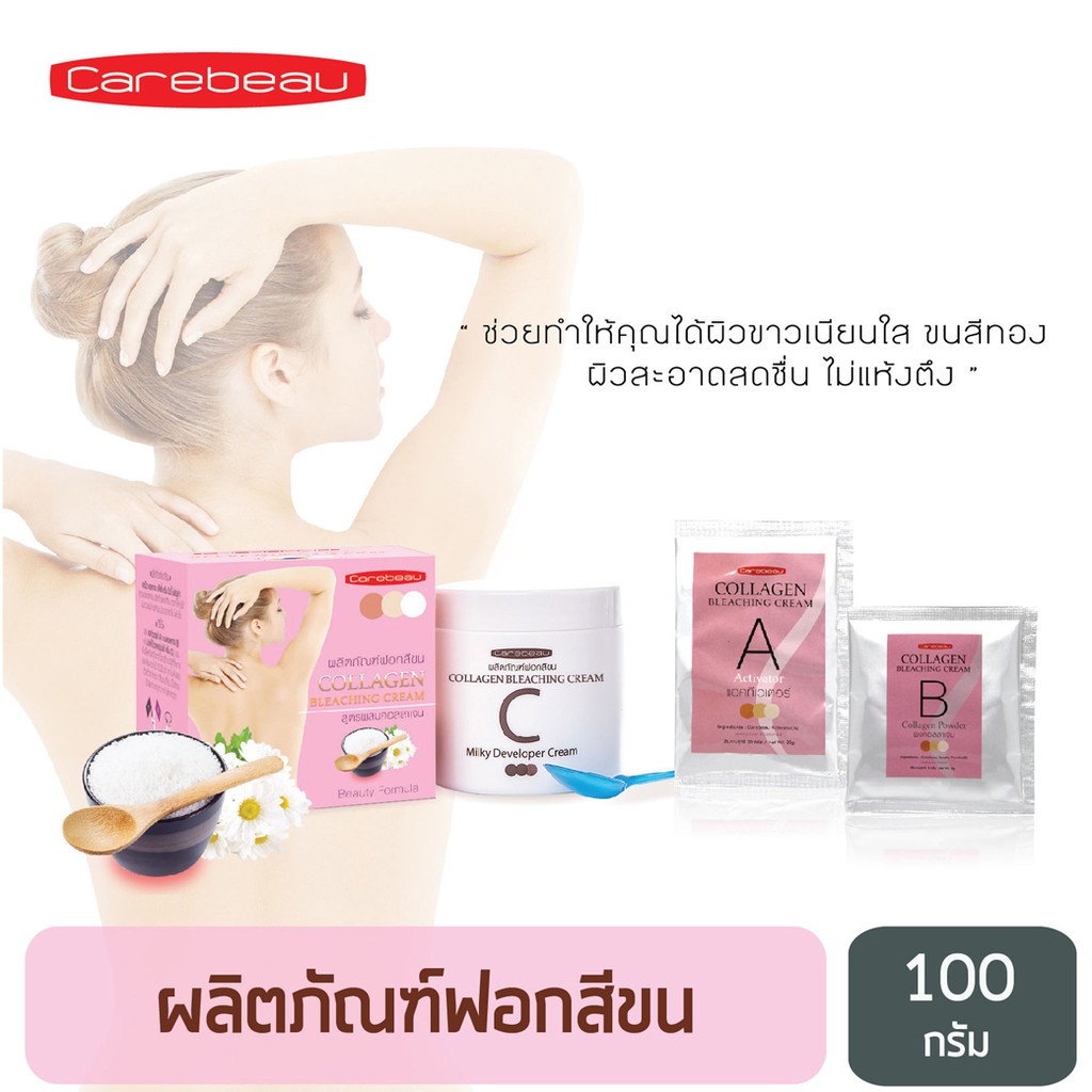 carebeau-คอลลาเจน-บลีชชิ่ง-ครีม