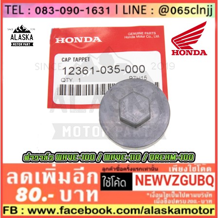 ฝาวาล์วแท้-honda-รุ่น-wave-100-wave-110-dream-100