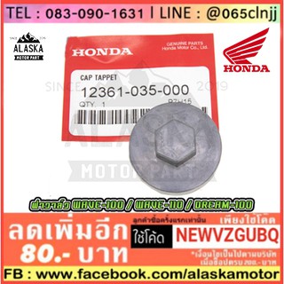 ฝาวาล์วแท้ HONDA รุ่น WAVE-100 / WAVE-110 / DREAM-100