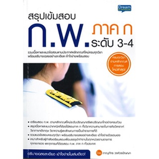 9786163812803 สรุปเข้มสอบ ก.พ. ภาค ก ระดับ 3-4