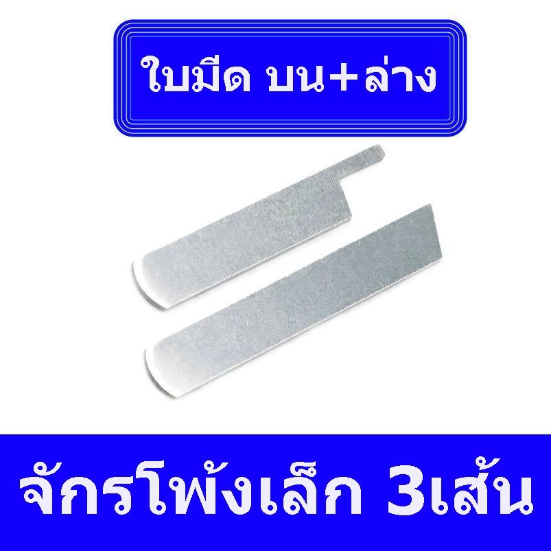 ใบมีด5mm-8mm-บน-ล่าง-ตัวจับใบมีด-บน-ล่าง-สำหรับจักรโพ้งเล็ก3เส้น