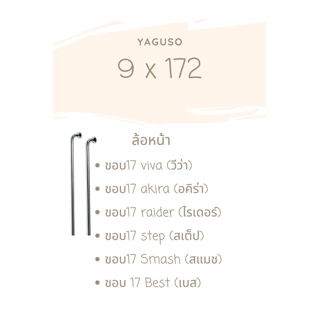 ซี่ลวดมอเตอไซค์yaguso-มีทุกรุ่น-9x87-91-120-129-139-149-153-157-161-163-168-172-184-ยากูโซ่