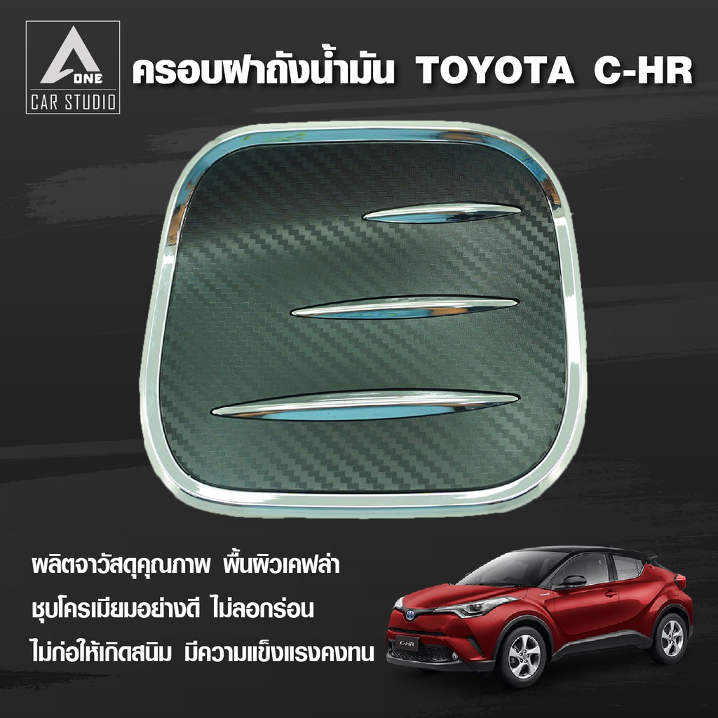 ครอบฝาถังน้ำมัน-ฝาปิดถังน้ำมัน-toyota-chr