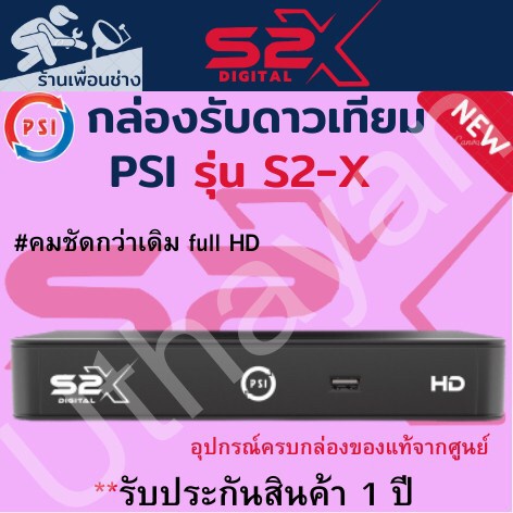 ราคาและรีวิวกล่องจานดาวเทียม  **PSI S2X HD 1080P**  ตัวใหม่ล่าสุดสินค้าใหม่รับประกัน1ปีเต็ม