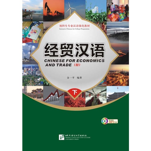 chinese-for-economics-and-trade-หนังสือภาษาจีน-เศรษฐกิจและการค้า