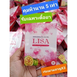 ภาพหน้าปกสินค้าลิซ่า Lisaอาหารเสริมลดน้ำหนัก ดื้อยา เท่านั้น ถ้าไม่อยากผอมห้ามสั่ง🤫 ที่เกี่ยวข้อง