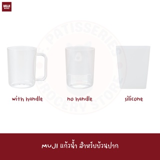 MUJI แก้วอะคลิลิค Dia. 65*85 mm Acrylic Cup With Handle