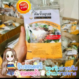 ต้มจั๊บอุบล ก๋วยจั๊บญวนรสต้นตำหรับ&amp;ต้มยำ&amp;สุกี้ 50ห่อ 1,250บาท🚩ล็อตผลิ02/10/63🚩