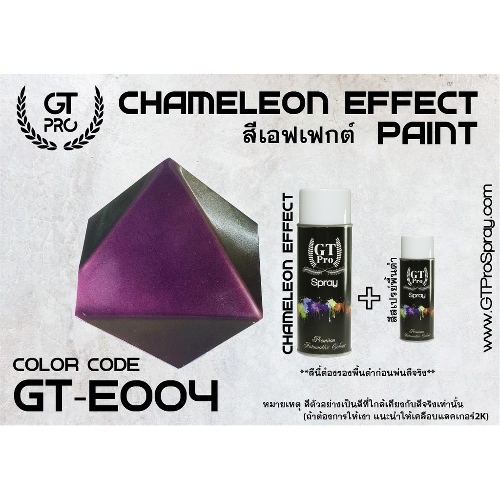 สีสเปรย์เอฟเฟกต์-gt-pro-chameleon-effect-paint