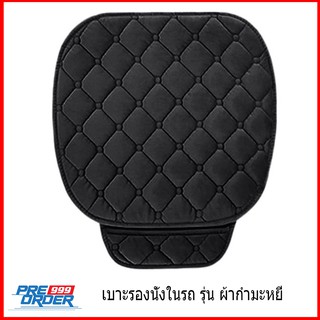 เบาะรองนั่งในรถ ที่รองเบาะรถยนต์ เบาะรองนั่งกันลื่น ผ้ากำมะหยี่ Car Cushion