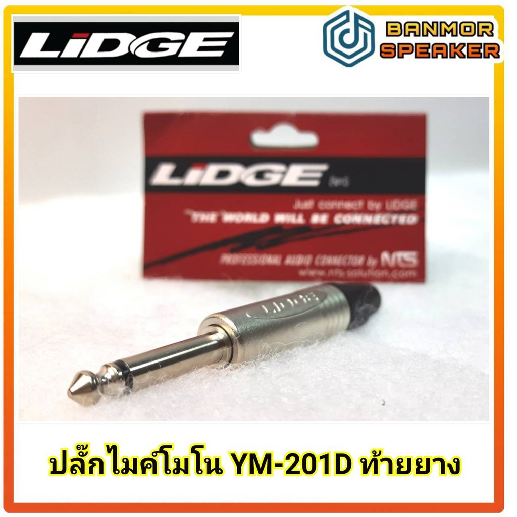 ปลั๊กไมค์โมโน-lidge-ym-201d-ท้ายยาง-สำหรับเข้าสาย