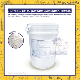PURESIL-EP02 (Silicone Elastomer Powder) สัมผัสนุ่มนวล คุมมัน ปกปิดริ้วรอย, จุด, รูขุมขน, ฝ้ากระ  ขนาด 50g-5kg