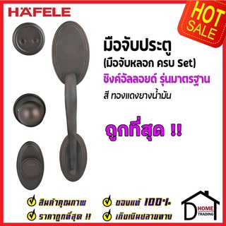 ถูกที่สุด HAFELE มือจับหลอก ซิงค์อัลลอยด์ Dummy Door Handle สีทองแดงยางน้ำมัน 489.94.927 มือจับประตูหลอก ของแท้100%