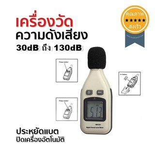 เครื่องวัดความดังเสียง 30dB ถึง 130dB (ส่ง​เร็ว​ ส่งจากไทย)