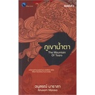 หนังสือ-ภูเขาน้ำตา-the-mountain-of-tears-พิมพ์ครั้งที่-3