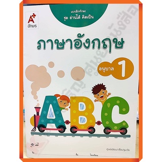 แบบฝึกทักษะ ชุดอ่านได้คิดเป็น ภาษาอังกฤษ อนุบาล1 /8858649129208/40.- #อจท #อนุบาล